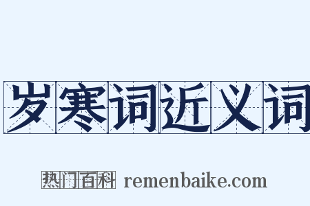 岁寒词近义词是什么意思的图片